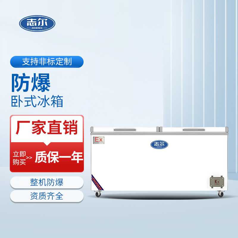 防爆卧式冰箱 容积：820L~1000L