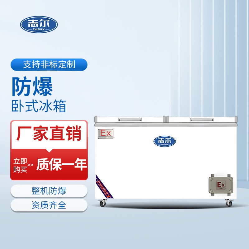 防爆卧式冰箱 容积：500L~580L~700L