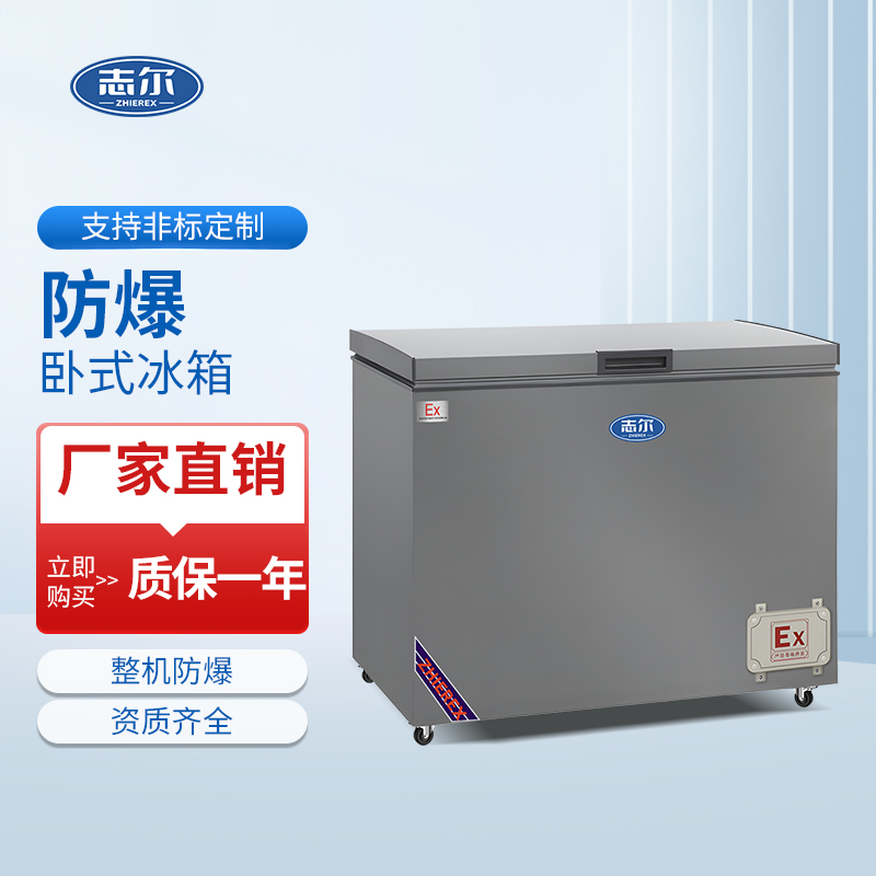 防爆卧式冰箱 容积：200L