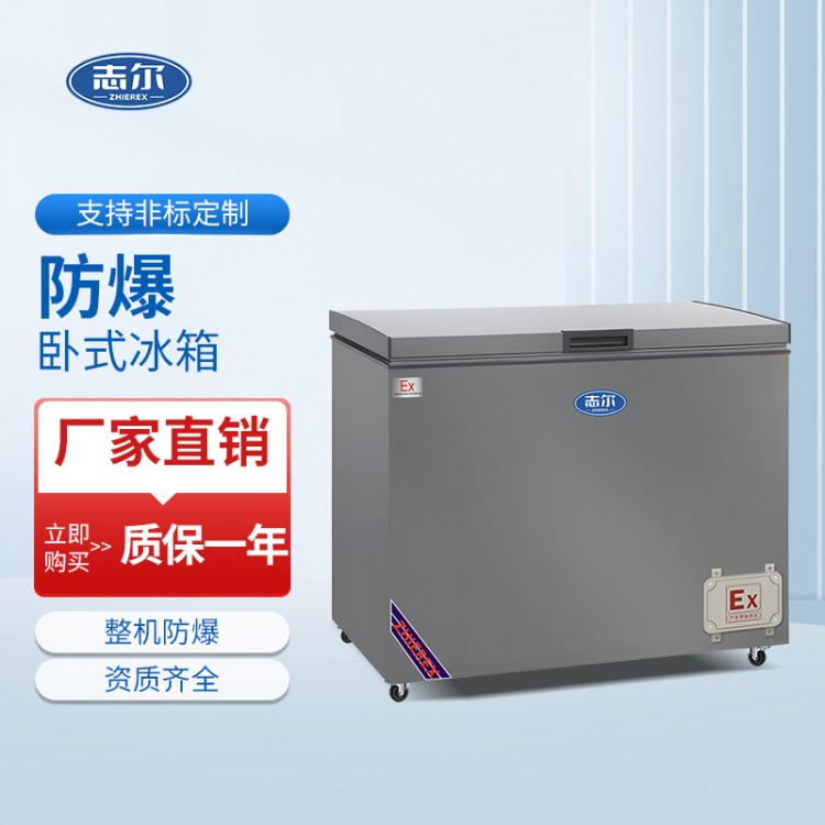防爆卧式冰箱 容积：200L