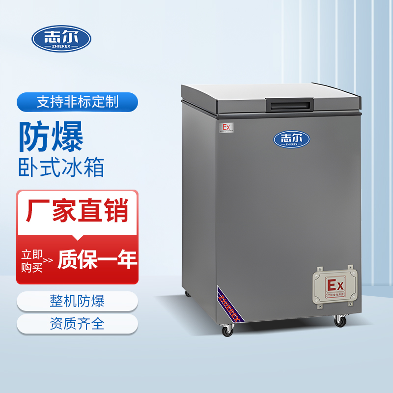 防爆卧式冰箱 容积：100L