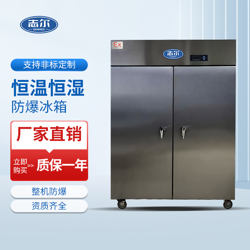 恒温恒湿防爆冰箱1500L~1800L~2000L