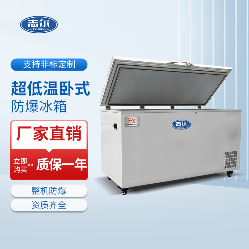 超低温卧式防爆冰柜780L~1000L~1200L