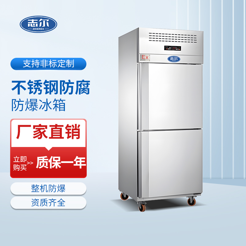 不锈钢防爆冰箱500L