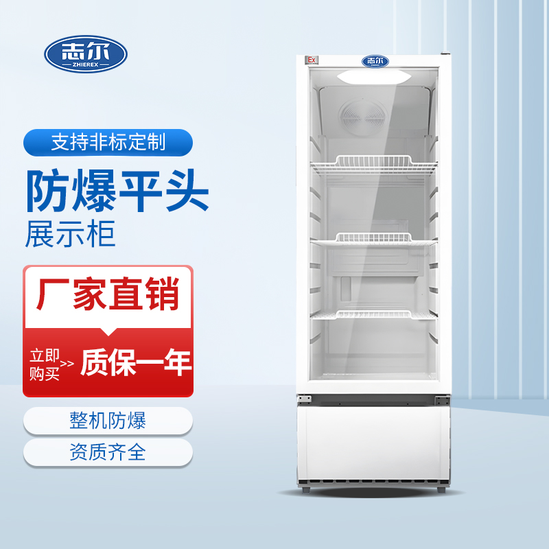 防爆冷藏平头柜220L~300L~350L