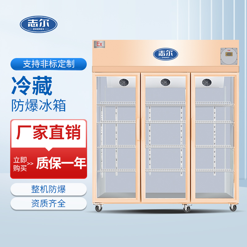 防爆冷藏展示柜风冷无霜系列1200L~1500L~2000L