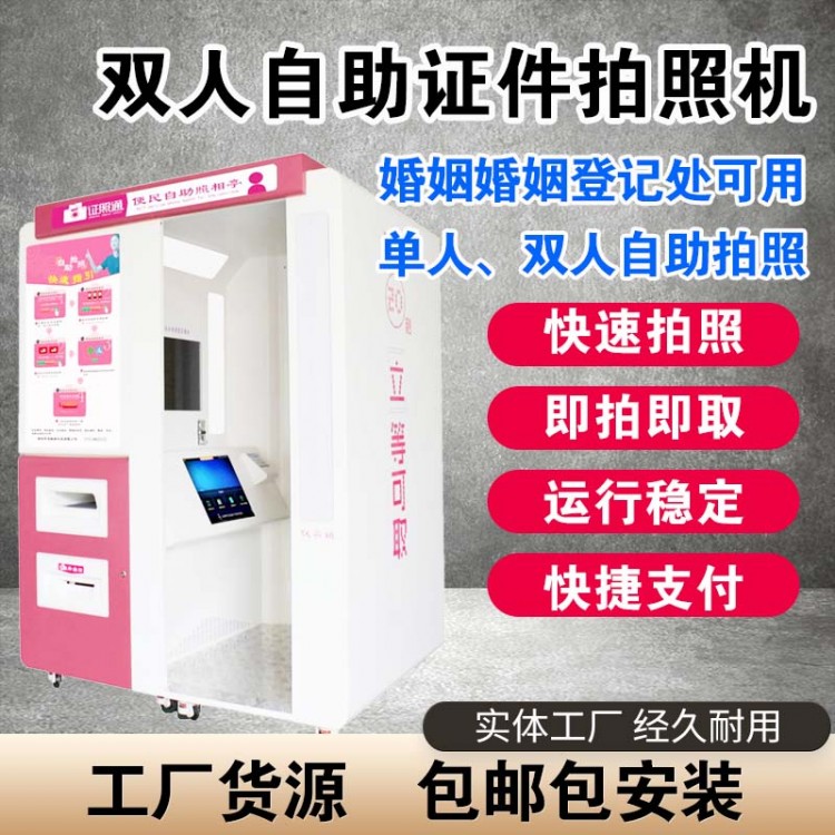 双人自助照相设备 双人结婚照机器 民政局结婚拍照机器