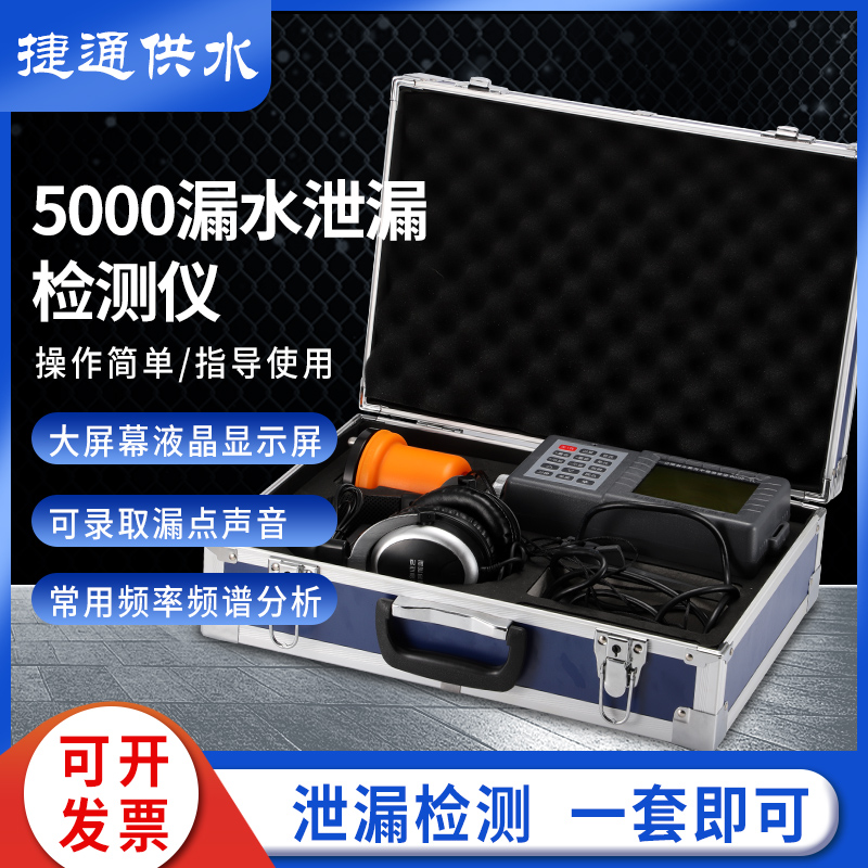 JT-5000智能数字式漏水检测仪