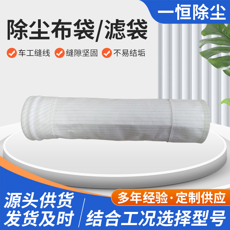 除尘器布袋