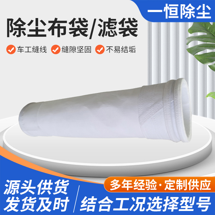 工业常温/中温/高温除尘布袋