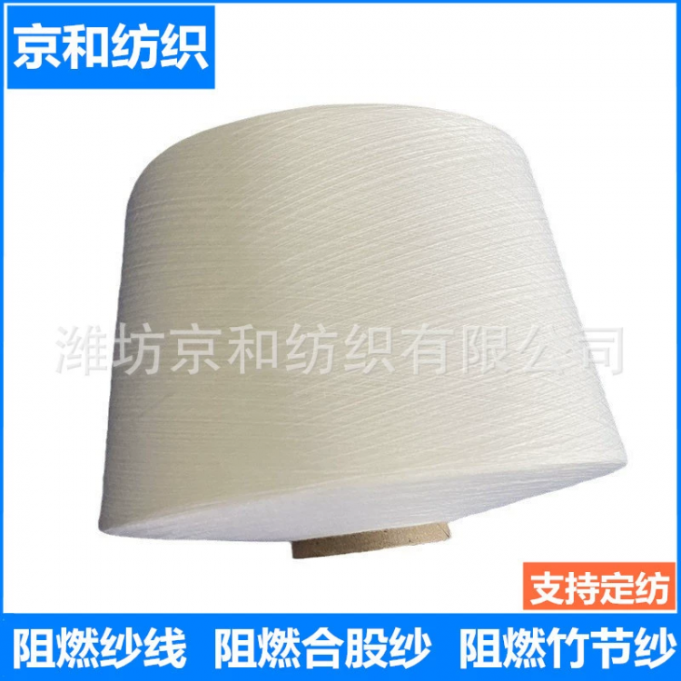 21支阻燃纱 21支2股 合股纱线 京和纺织 化纤纱