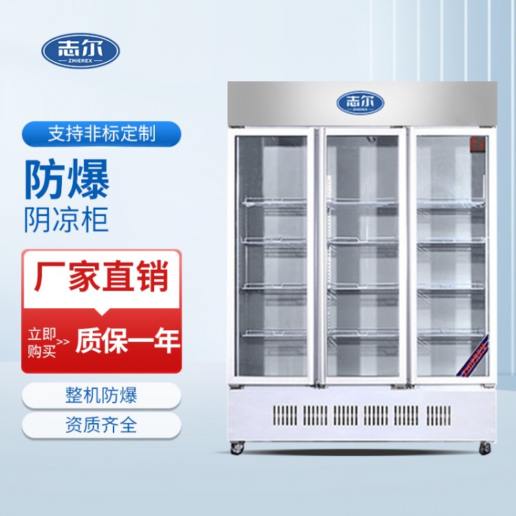 阴凉柜温度范围（2~20°C）容积：1300L