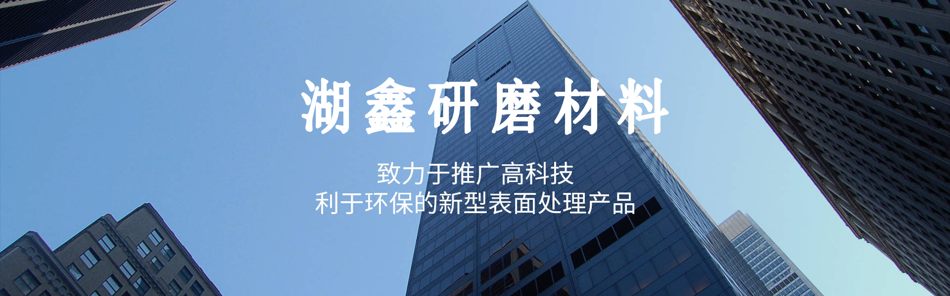 广东湖鑫研磨材料