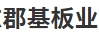 山东郡基板业