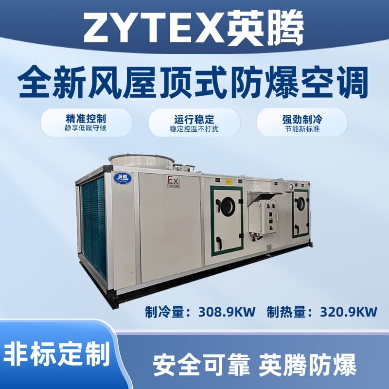 BZKT-310Ex(X) 全新风屋顶式防爆空调