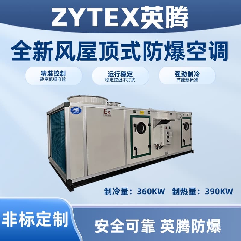 BZKT-360Ex(X) 全新风屋顶式防爆空调