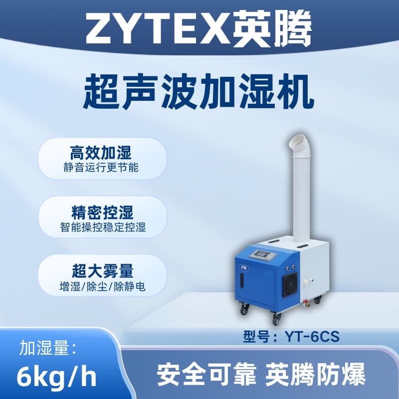 YT-6CS超声波加湿机