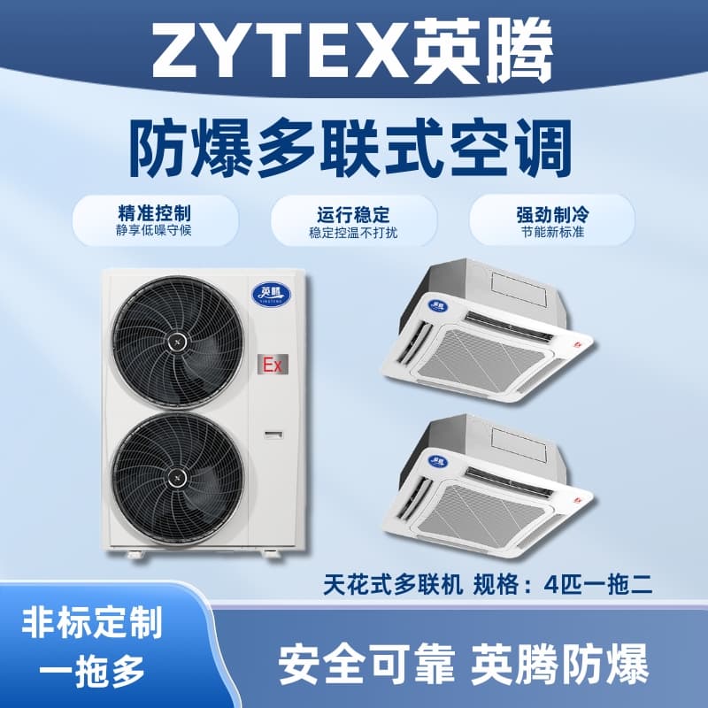 BKG-75-Ex(8.0D) 防爆多联式空调天花式一拖二