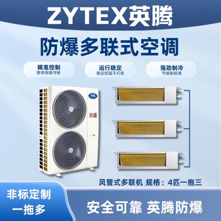 BKF-75-Ex(10D) 防爆多联式空调风管式一拖三