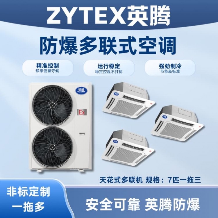 BKF-160-Ex(16D) 防爆多联式空调天花式一拖三