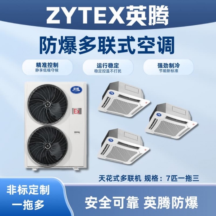 BKF-160-Ex(18D) 防爆多联式空调天花式一拖三