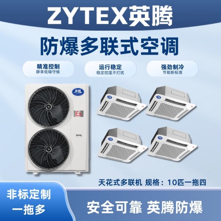 BKF-280-Ex(26D) 防爆多联式空调天花式一拖四