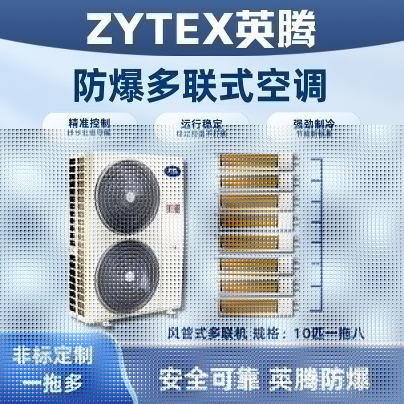 BKF-280-Ex(28D) 防爆多联式空调风管式一拖八