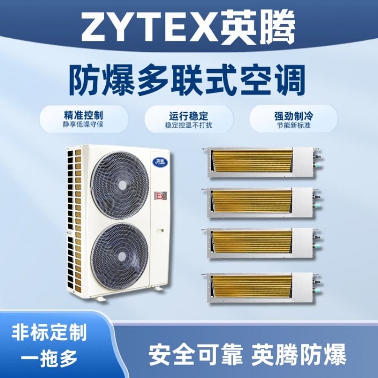 8匹-48匹 防爆多联式空调