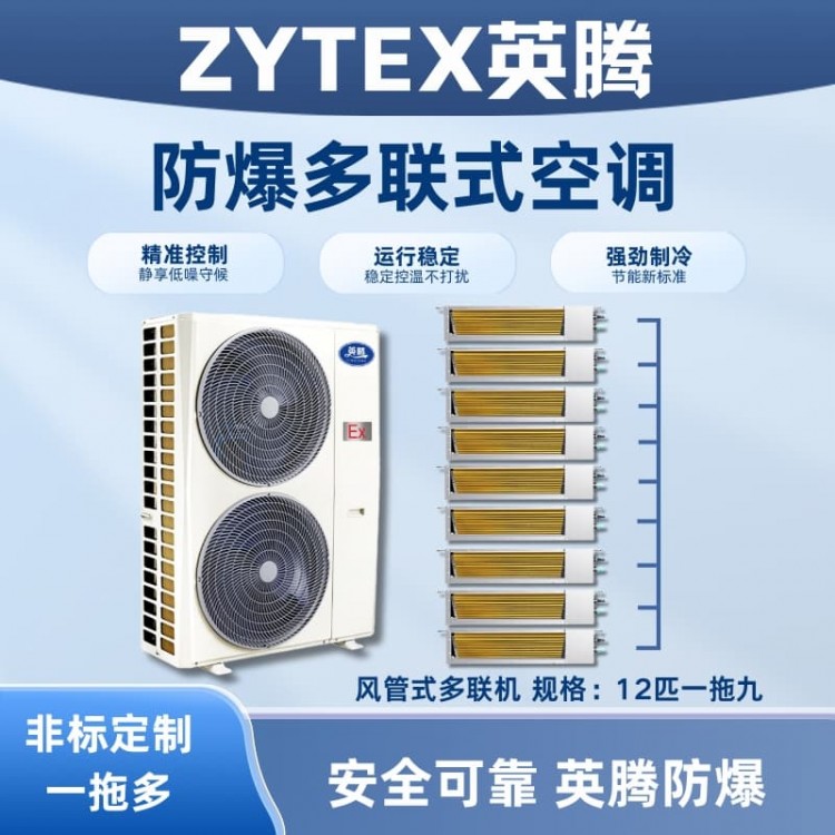 BKF-280-Ex(33D) 防爆多联式空调风管式一拖九
