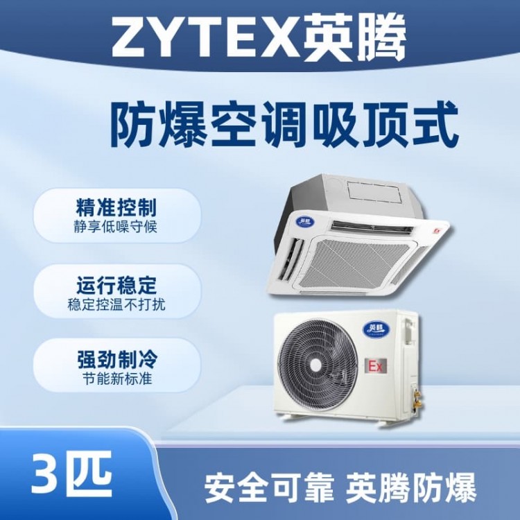 BKG-75-Ex(T) 3p吸顶式防爆空调