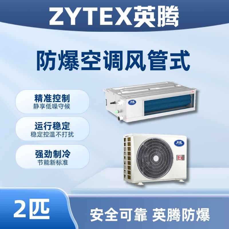 BKF-50-Ex(F) 2p风管式防爆空调