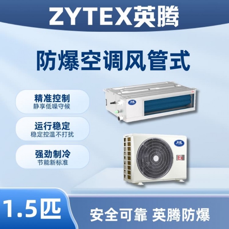 BKF-35-Ex(F) 1.5p风管式防爆空调