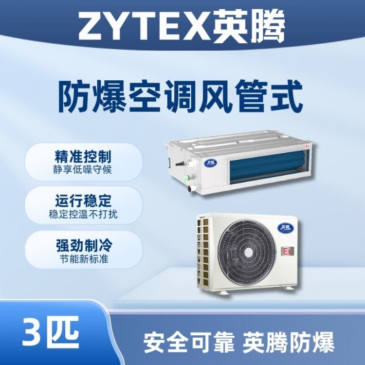BKF-75-Ex(F) 3p风管式防爆空调