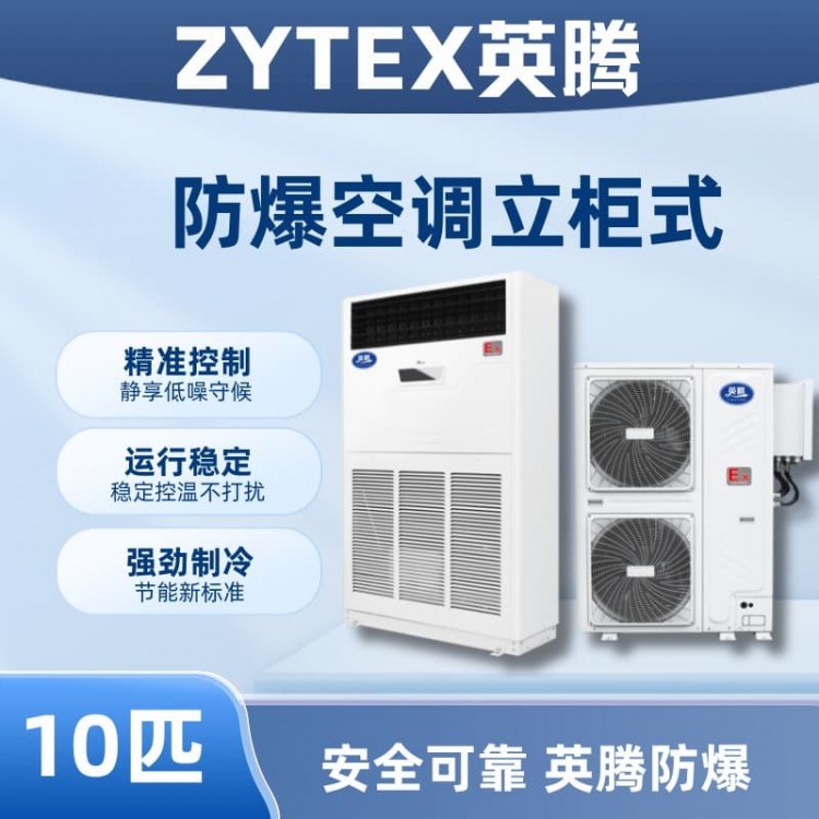 BKG-280-EX 10匹立柜式防爆空调