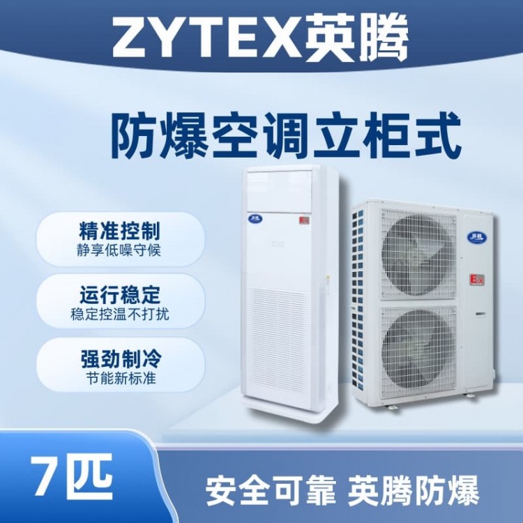 BKG-160-EX 7匹立柜式防爆空调
