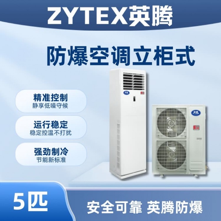 BKG-120-EX 5匹立柜式防爆空调