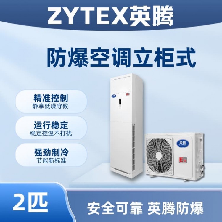 BKG-50-EX 2匹立柜式防爆空调