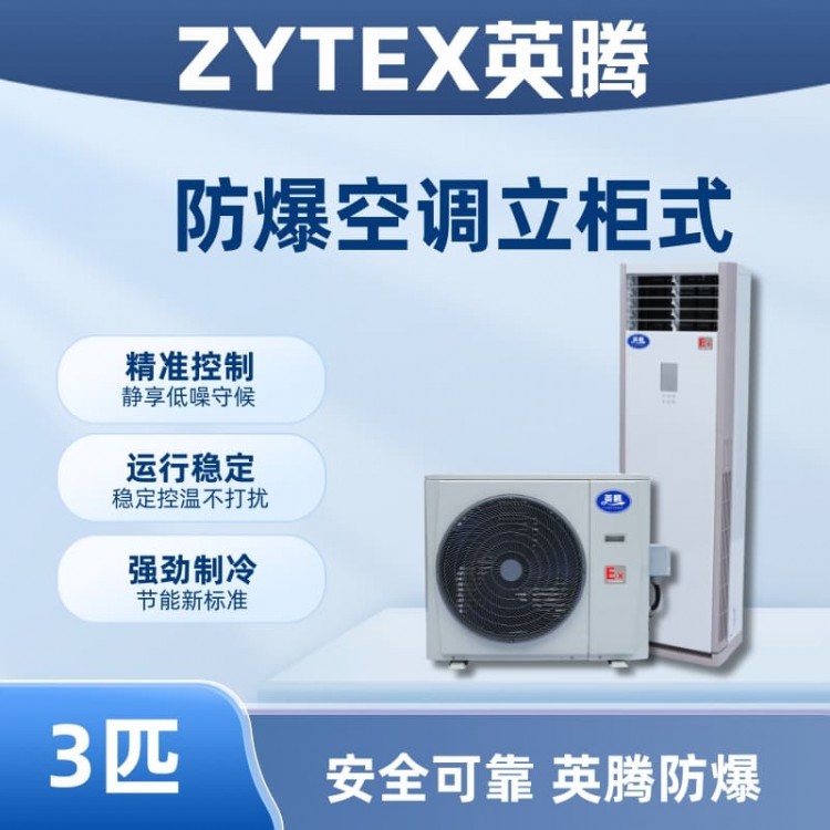 BKG-75-EX 3匹立柜式防爆空调