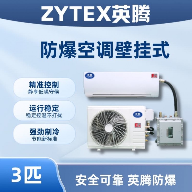 BKF-75-Ex 3匹壁挂式防爆空调