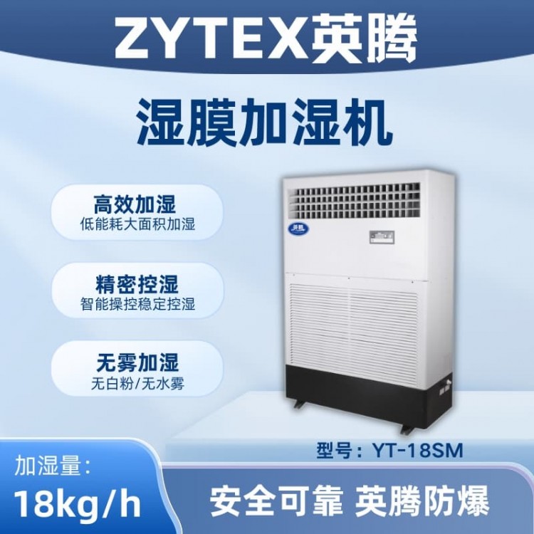YT-18SM湿膜加湿机
