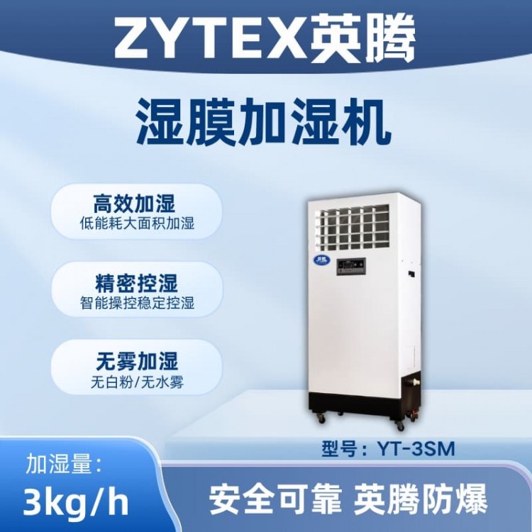 YT-3SM湿膜加湿机