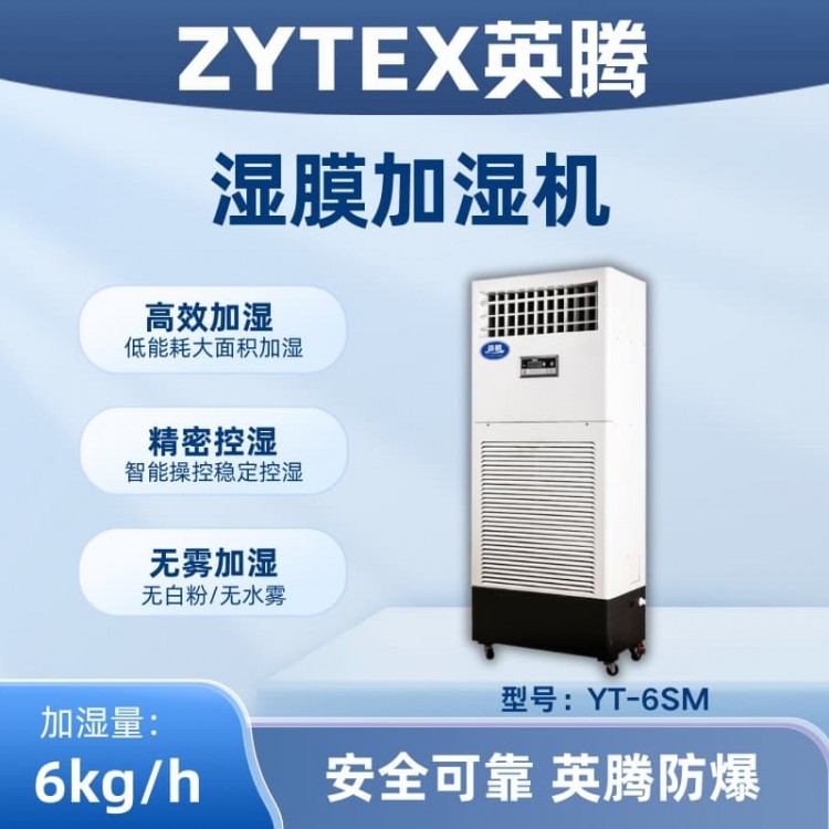 YT-6SM湿膜加湿机