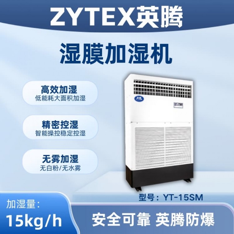 YT-15SM湿膜加湿机
