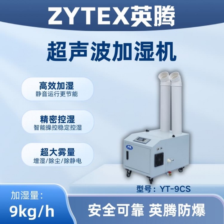 YT-9CS超声波加湿机
