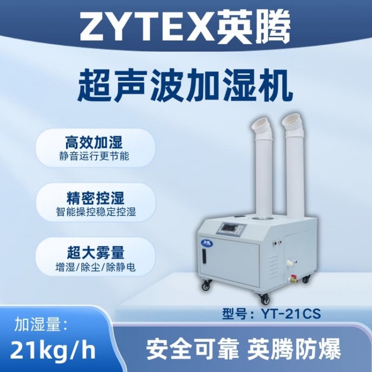 YT-21CS超声波加湿机