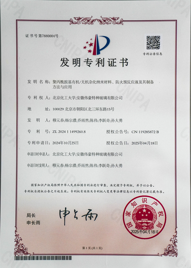 防火玻璃发明专利（丙烯酰胺）