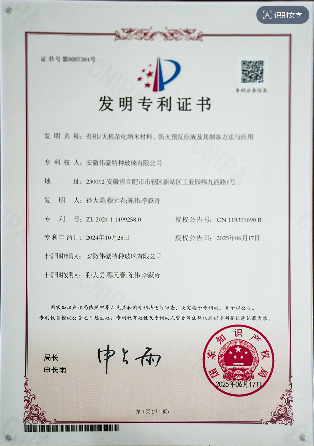 防火玻璃发明专利（防火预反应液）