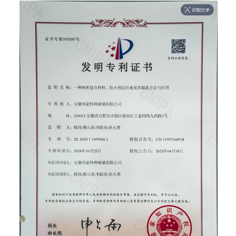 防火玻璃专利（防火预支反应液）