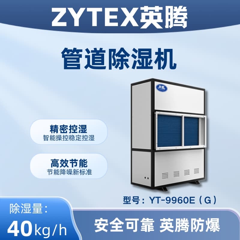 YT-9960E(G)管道除湿机