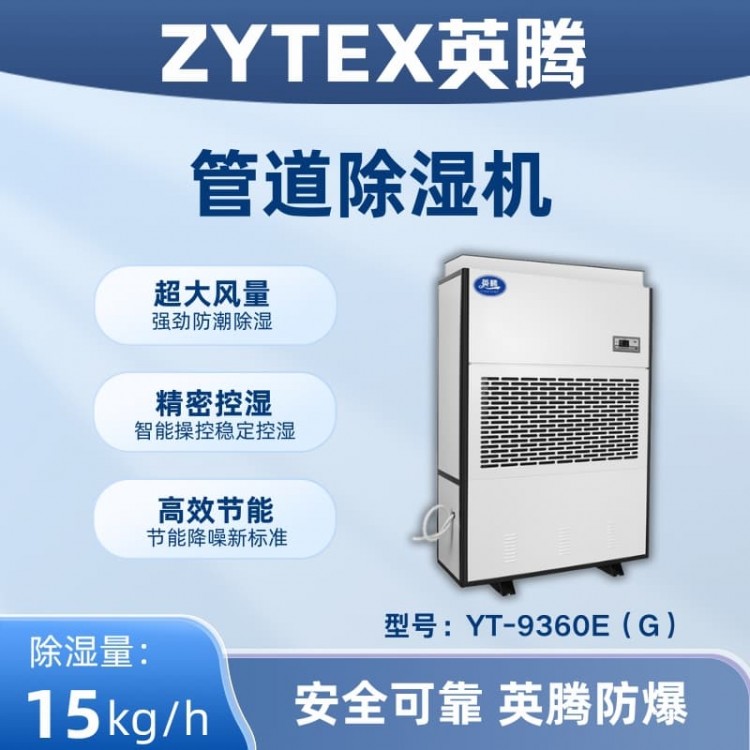 YT-9360E(G)管道除湿机